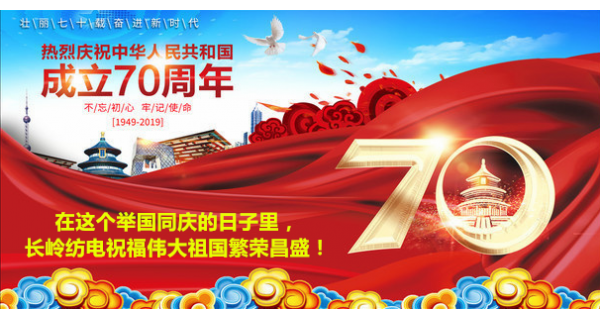 2019年國(guó)慶節(jié)，長(zhǎng)嶺紡電公司祝福偉大祖國(guó)繁榮昌盛！