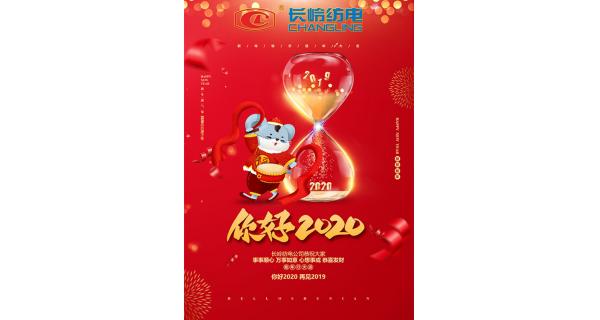 長(zhǎng)嶺紡電給您拜年了！