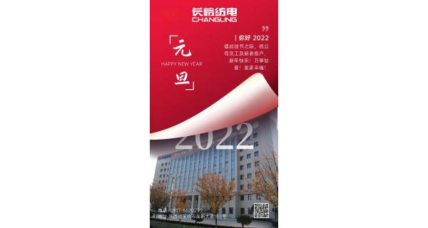 長嶺紡電祝：全體員工及新老客戶新年快樂！