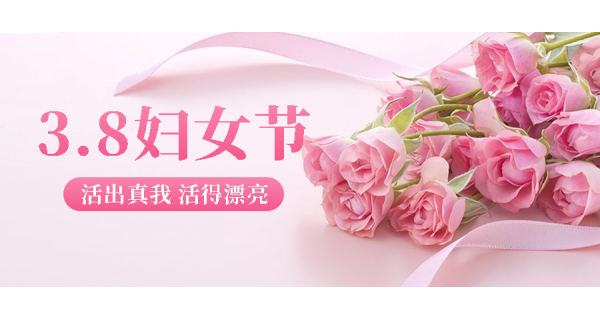 長嶺紡電祝所有女性員工節(jié)日快樂！